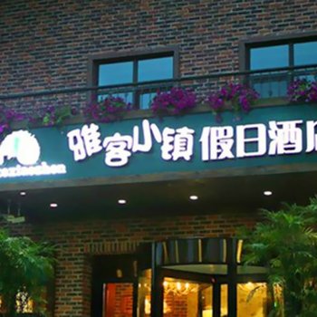 雅客小镇假日酒店(长春金川街店)酒店提供图片