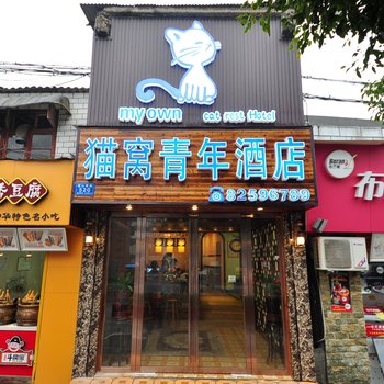 长沙猫窝青年酒店