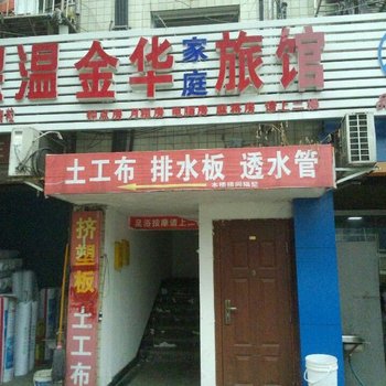 长沙金华家庭旅馆