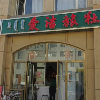 正蓝旗爱洁旅社