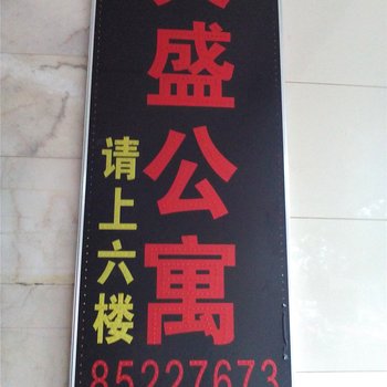 福清天盛公寓酒店提供图片