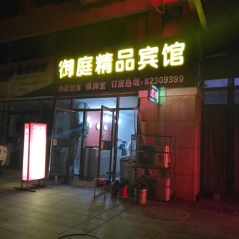 连云港御庭宾馆酒店提供图片