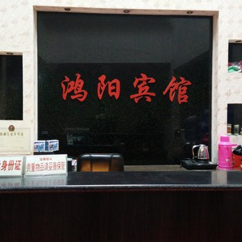 福泉鸿阳宾馆酒店提供图片