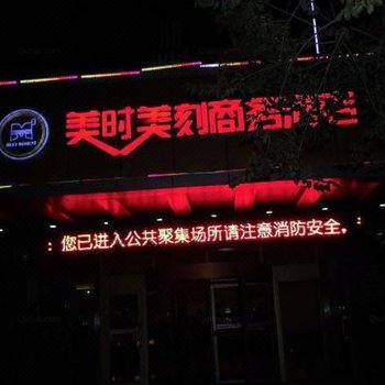 昌吉美时美刻商务酒店酒店提供图片