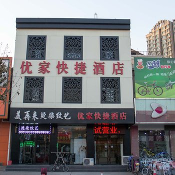 优家快捷酒店酒店提供图片