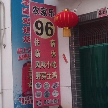 扶风96号农家乐酒店提供图片