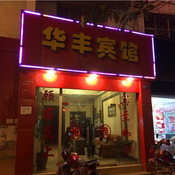 鲁甸华丰宾馆酒店提供图片