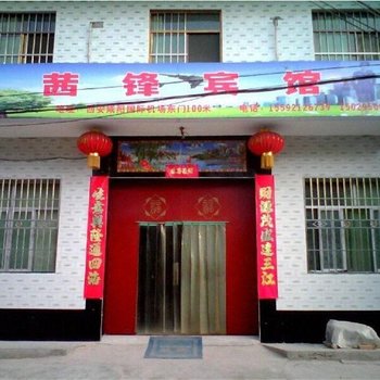 咸阳茜峰宾馆