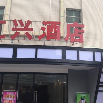 东莞汇兴酒店酒店提供图片