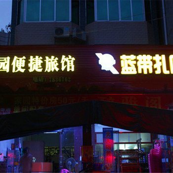 崇左家园便捷旅馆酒店提供图片