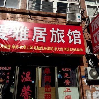 青岛爱雅居旅馆