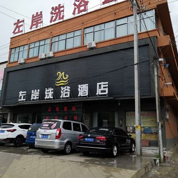 永城左岸洗浴酒店酒店提供图片