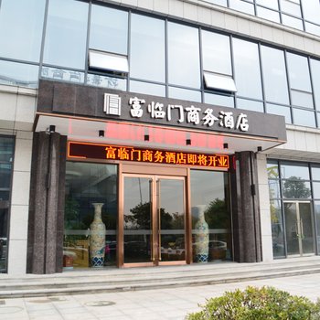 绍兴富临门商务酒店