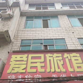 建始爱民旅馆酒店提供图片