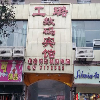 南充工璐数码宾馆