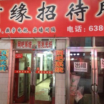 大庆前缘招待所酒店提供图片