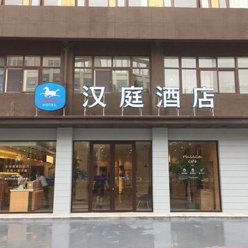 汉庭酒店(郸城店)