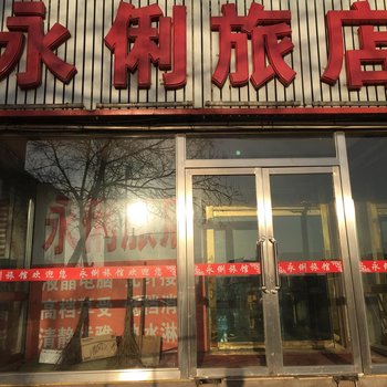 白山永俐旅店酒店提供图片