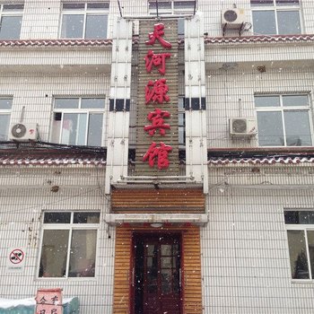 鞍山天河源宾馆酒店提供图片