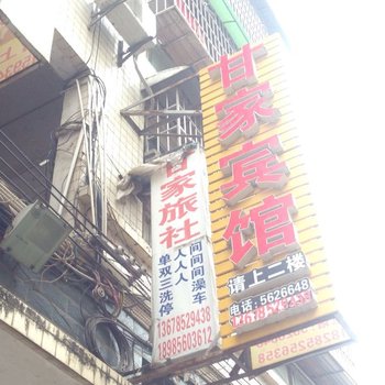 务川甘家宾馆