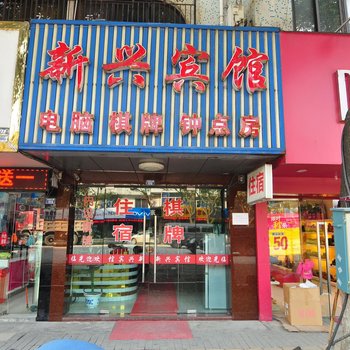 宁波新兴宾馆酒店提供图片