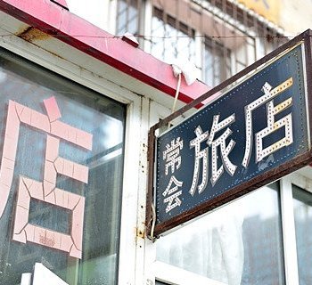 哈尔滨常会旅馆