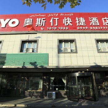 伊宁奥斯仃快捷酒店
