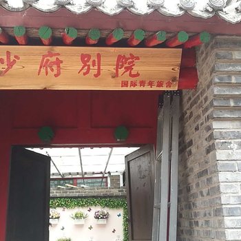 北京少府别院国际青年旅舍