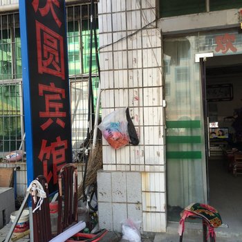 枣阳庆圆宾馆