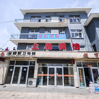 秦皇岛上岛宾馆