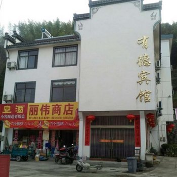 绩溪家朋有德宾馆(宣城)酒店提供图片