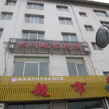 定西大川地招待所