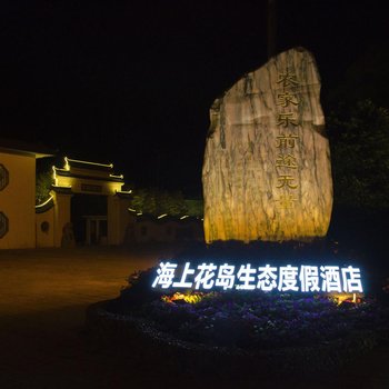 崇明海上花岛生态度假酒店酒店提供图片