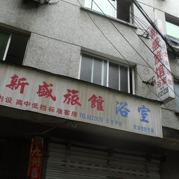 庆元新盛旅馆酒店提供图片