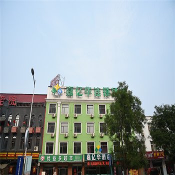 三河廊坊嘉亿华连锁酒店(迎宾路店)