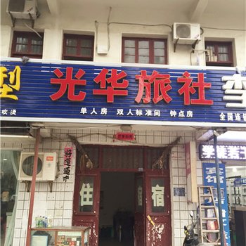 团风光华旅社酒店提供图片