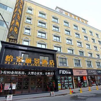 乌鲁木齐怡家丽景酒店酒店提供图片