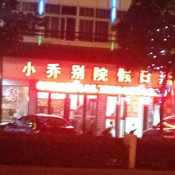 潜山小乔别院酒店提供图片