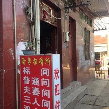昆明渝勇招待所