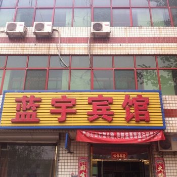 雄县蓝宇宾馆酒店提供图片