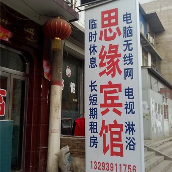 太原思缘宾馆