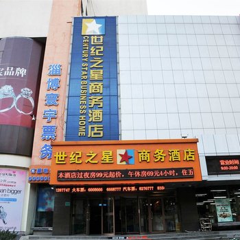 淄博世纪之星商务酒店