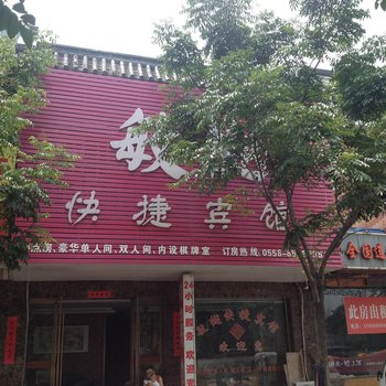 颍上敏樾快捷宾馆酒店提供图片