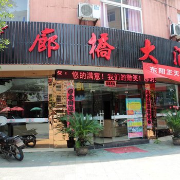 庆元廊桥大酒店酒店提供图片