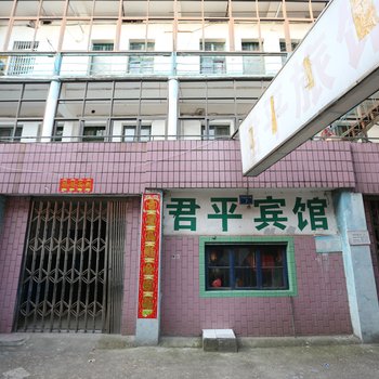 南昌君平宾馆
