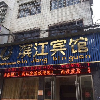 益阳桃江滨江宾馆酒店提供图片