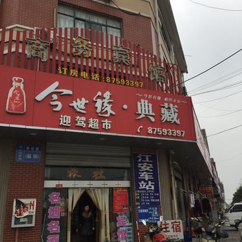 如皋今世缘商务宾馆酒店提供图片