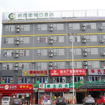 新西里连锁酒店(南梧花鸟市场店)酒店提供图片