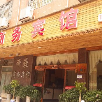 醴陵帝豪商务宾馆酒店提供图片