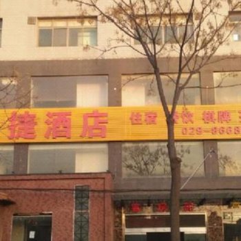 西安泰捷酒店